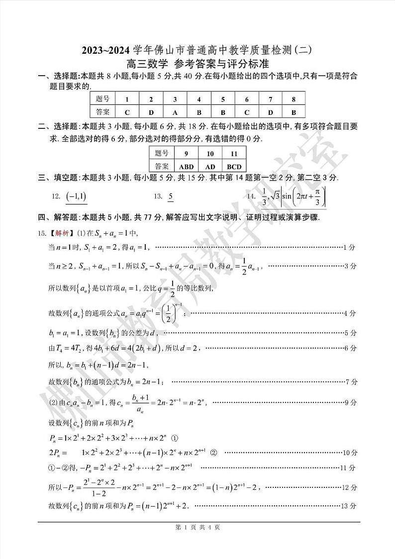 2024届广东省佛山市高三下学期二模数学试题01