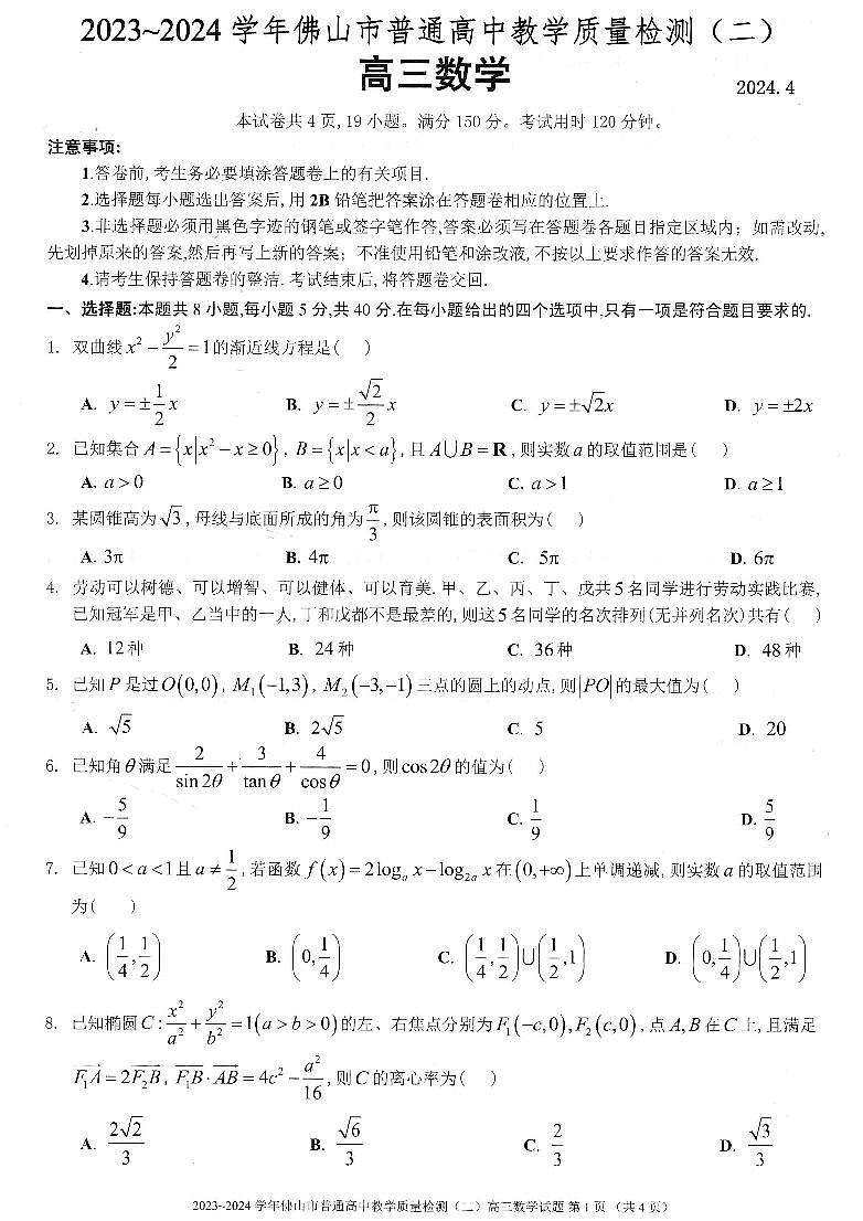 2024届广东省佛山市高三下学期二模数学试题01