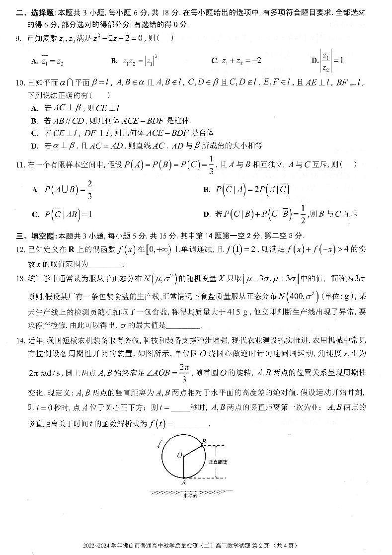 2024届广东省佛山市高三下学期二模数学试题02