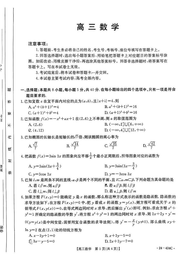 （含答案）广东省揭阳市2024届高三下学期二模考试数学试题第1页