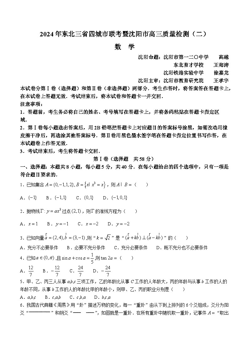 2024东北三省四城联考暨沈阳高三下学期二模试题数学含解析01