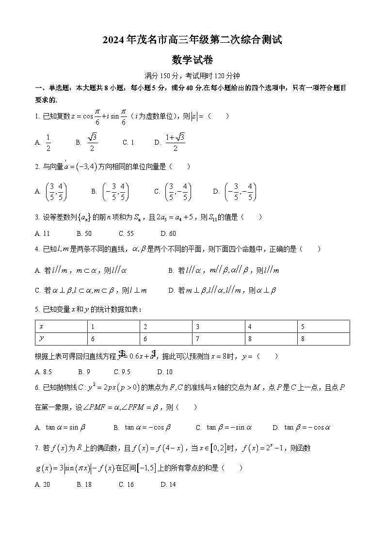 2024茂名高三下学期4月二模考试数学含解析01