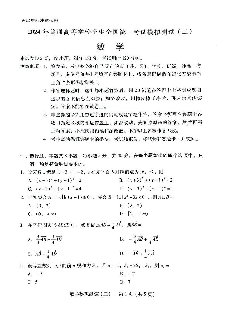 广东省2024届高三高考模拟测试（二）数学第1页