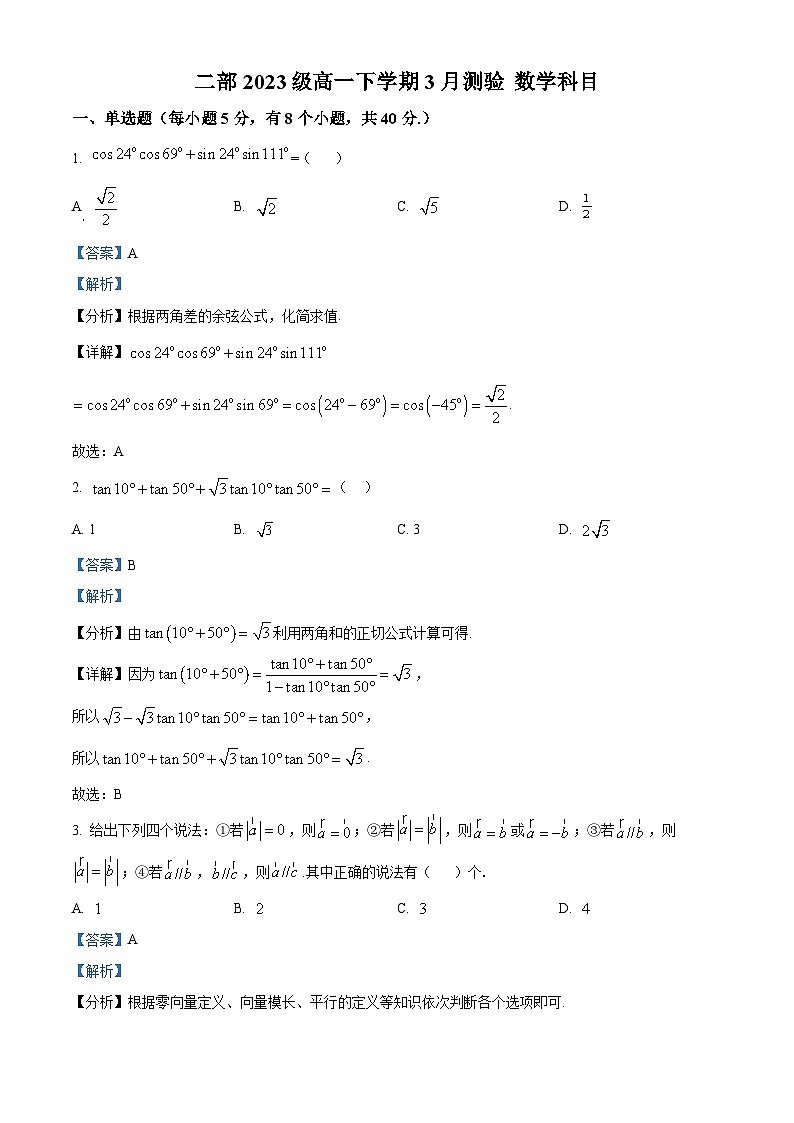 山东省淄博市高青县第一中学2023-2024学年高一下学期3月月考数学试题（解析版）第1页