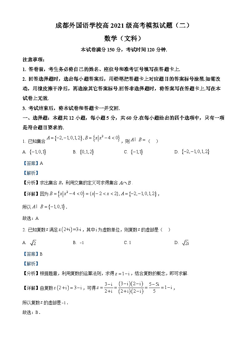 四川省成都外国语学校2024届高三下学期高考模拟（二）数学（文科）试题（解析版）第1页