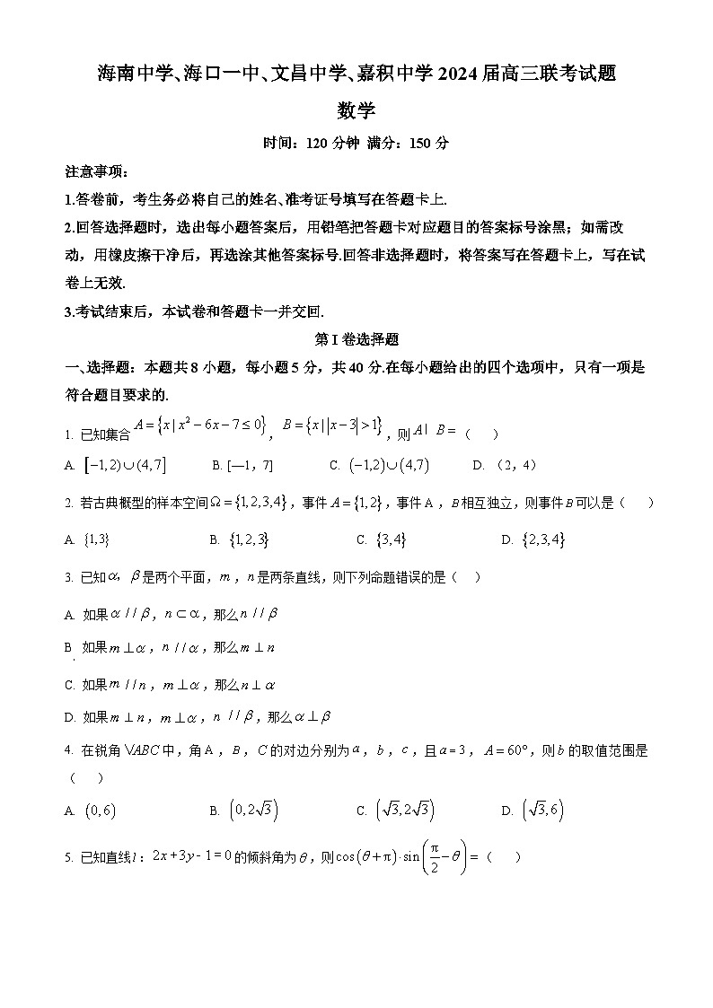 海南省四校（海南中学、海口一中、文昌中学、嘉积中学）2024届高三下学期联考数学试题（原卷版）第1页