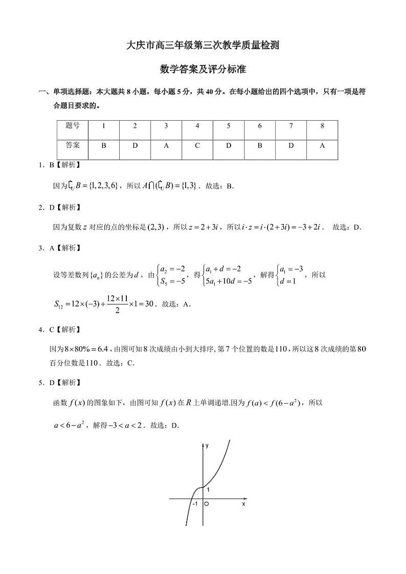 大庆市2024届高三年级第三次教学质量检测数学试卷（附参考答案）01