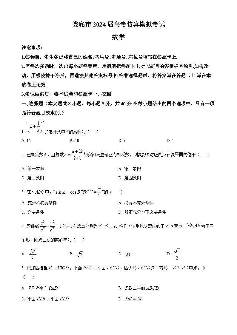 湖南省娄底市2024届高考仿真模拟考试一模数学试题（原卷版）第1页