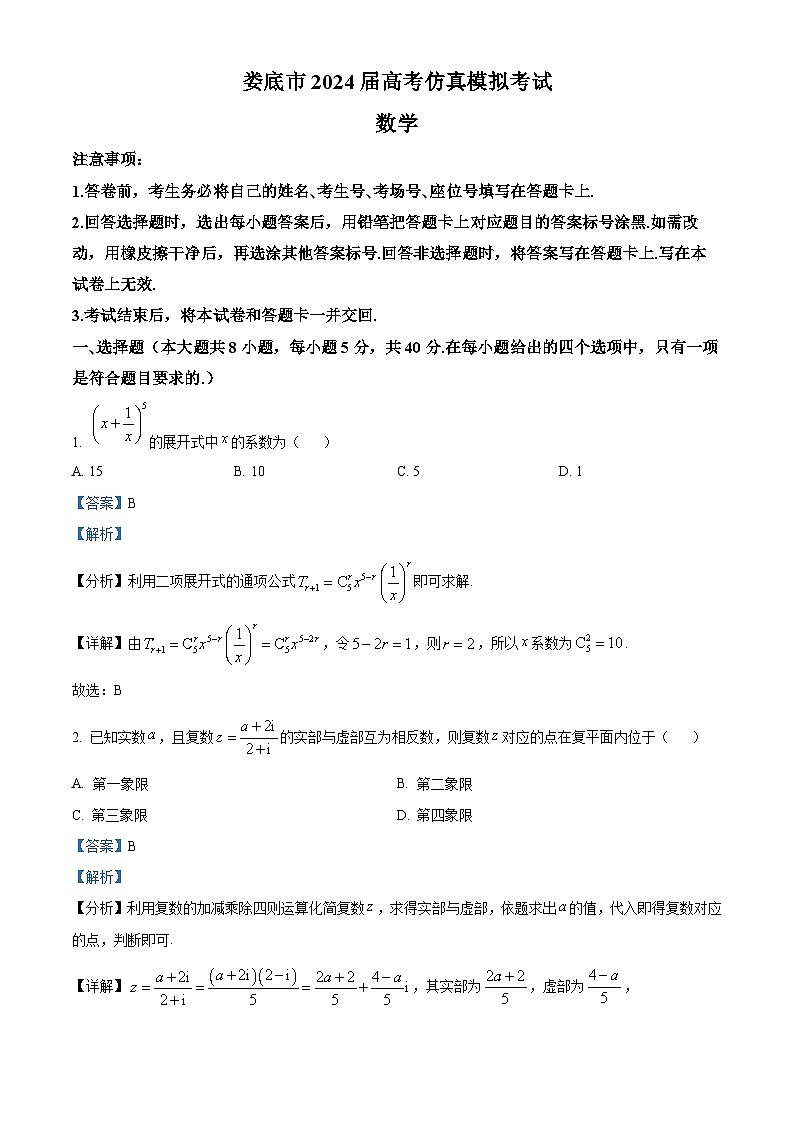 湖南省娄底市2024届高考仿真模拟考试一模数学试题（解析版）第1页