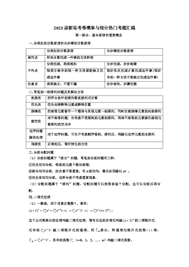 2023届新高考数学二轮专题复习——概率与统计热门考题汇编（学生版）第1页