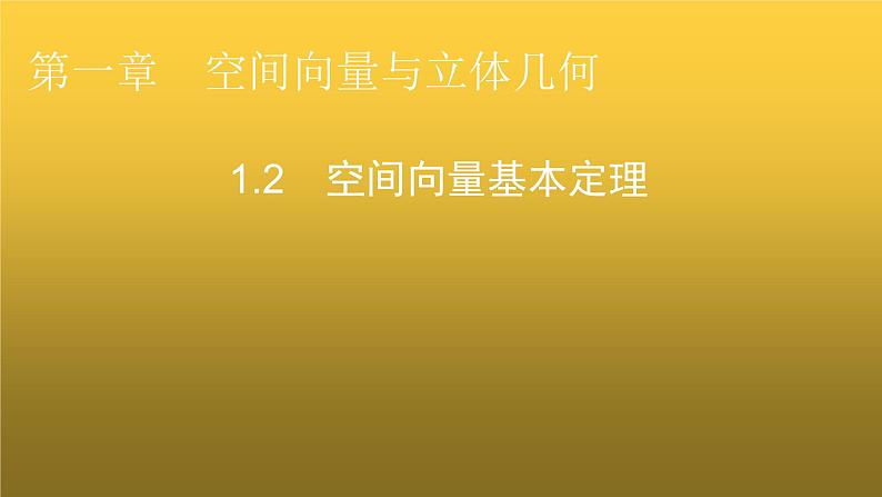 人教A版高中数学选择性必修第一册1-2空间向量基本定理课件第1页