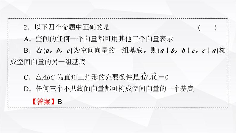 人教A版高中数学选择性必修第一册1-2空间向量基本定理课件第7页