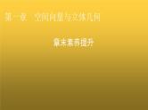 人教A版高中数学选择性必修第一册第一章空间向量与立体几何章末素养提升1课件