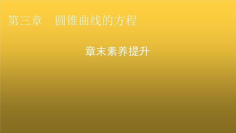 人教A版高中数学选择性必修第一册第三章圆锥曲线的方程章末素养提升3课件第1页