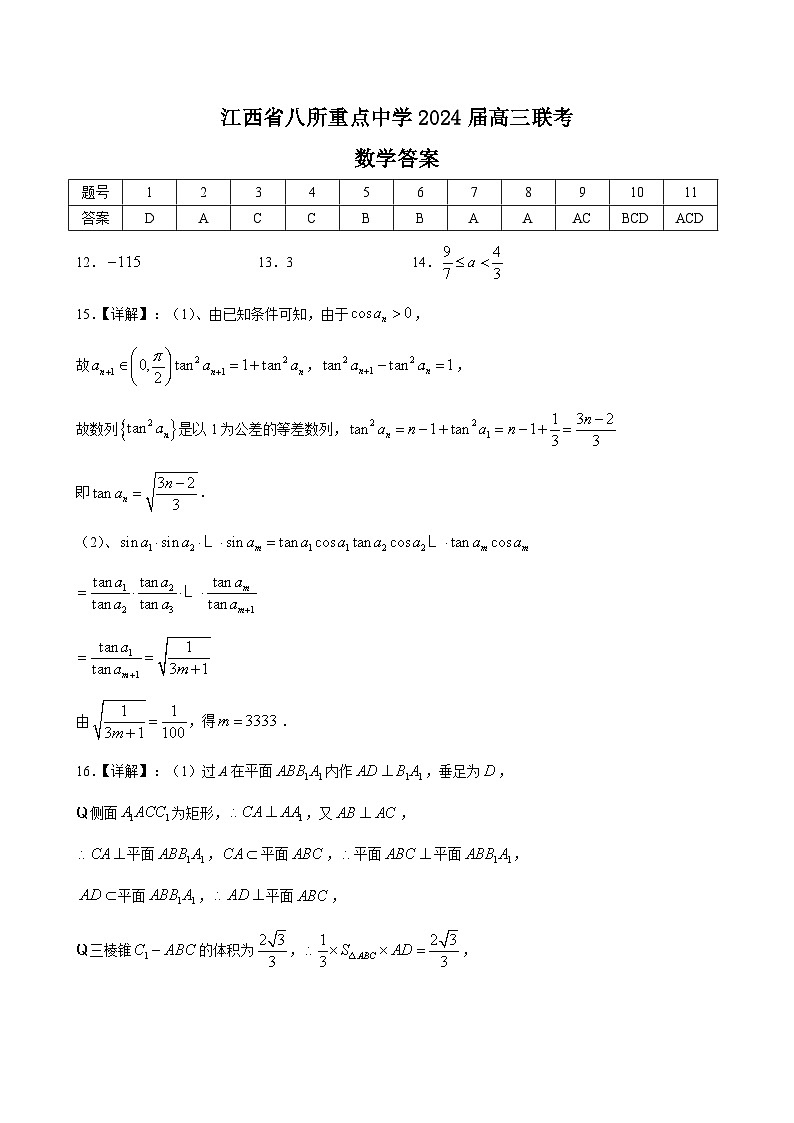 6467【数学】Word版-江西省八所重点中学2024届高三下学期4月联考-数学答案第1页