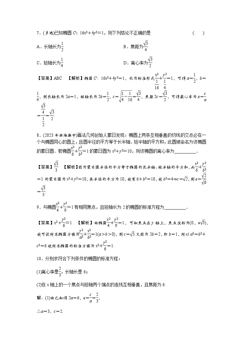 人教A版高中数学选择性必修第一册3-1-2椭圆的几何性质练习含答案第3页