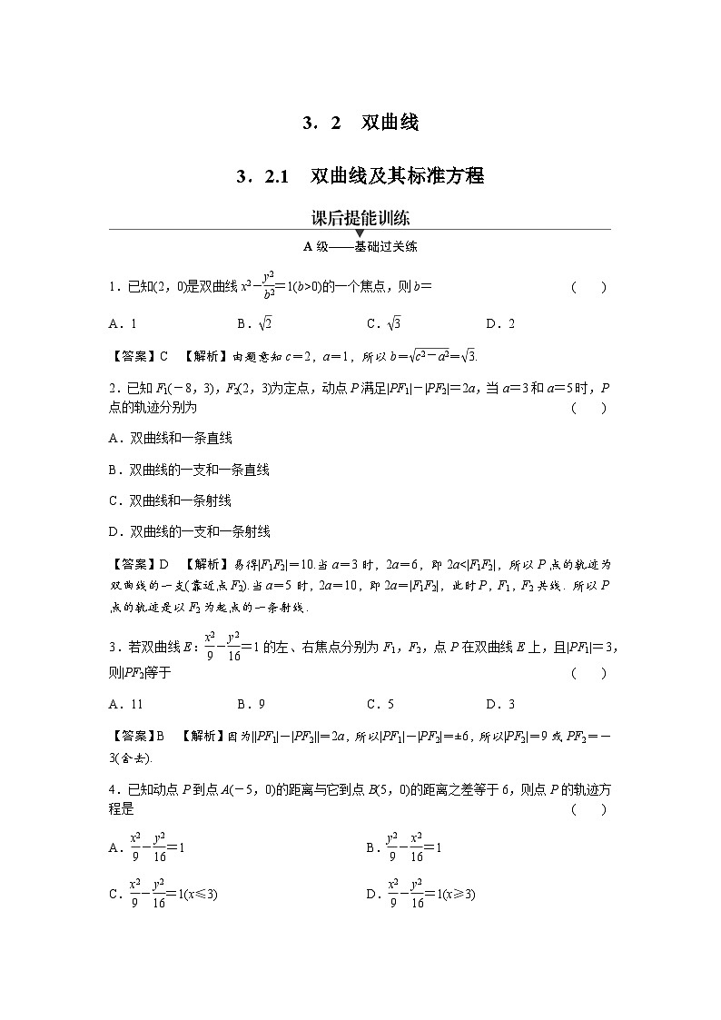 人教A版高中数学选择性必修第一册3-2-1双曲线及其标准方程练习含答案第1页
