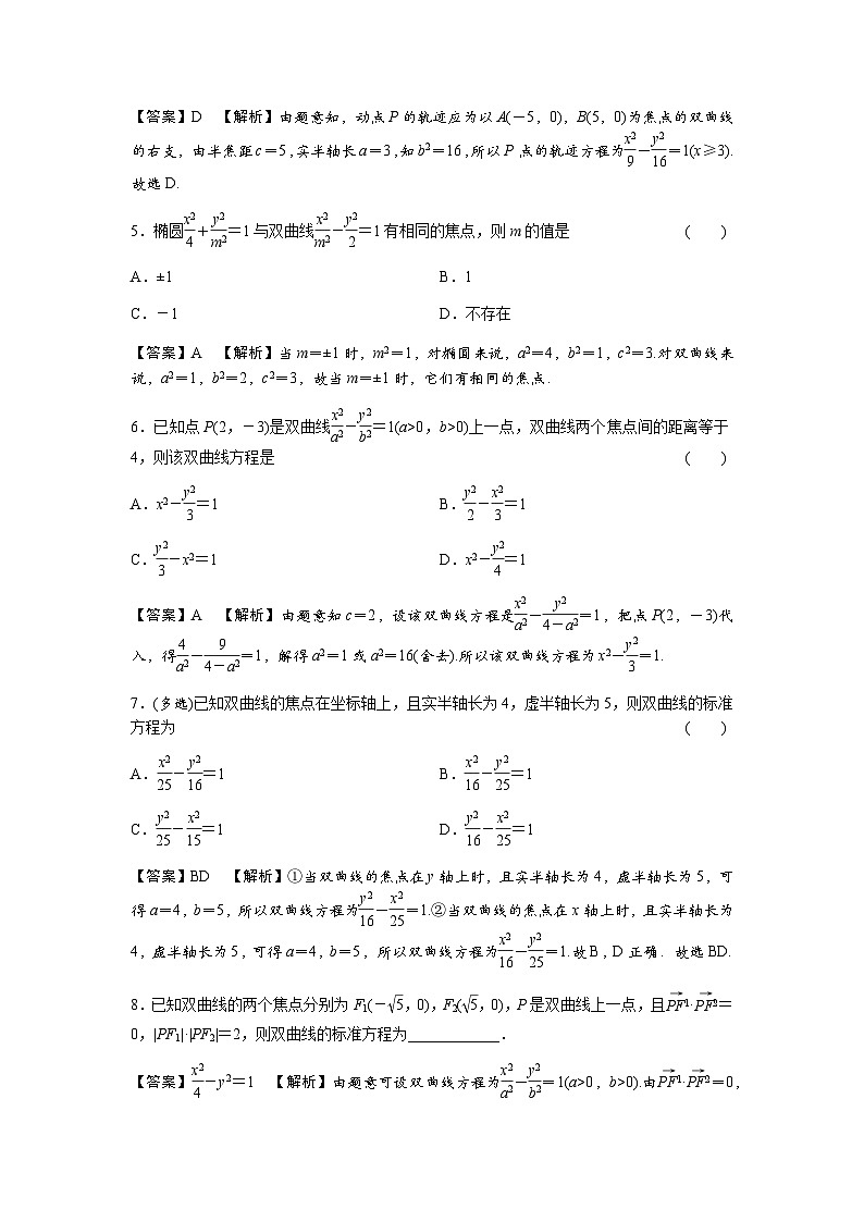 人教A版高中数学选择性必修第一册3-2-1双曲线及其标准方程练习含答案第2页