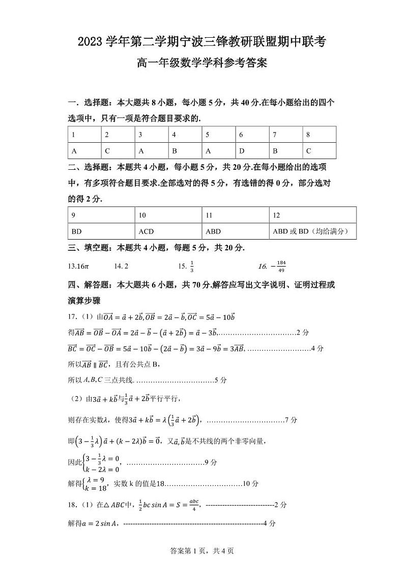 浙江三锋教研联盟2024年高一4月期中考试数学（附参考答案）01