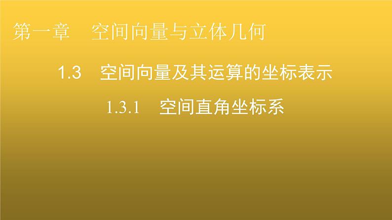 人教A版高中数学选择性必修第一册1-3-1空间直角坐标系课件01