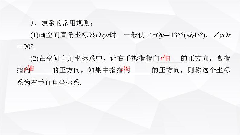 人教A版高中数学选择性必修第一册1-3-1空间直角坐标系课件06