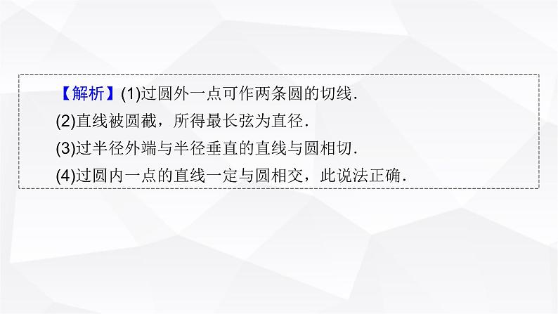 人教A版高中数学选择性必修第一册2-5-1直线与圆的位置关系课件07