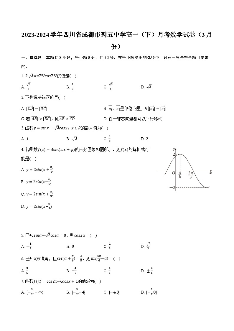 2023-2024学年四川省成都市列五中学高一（下）月考数学试卷（3月份）(含解析）01