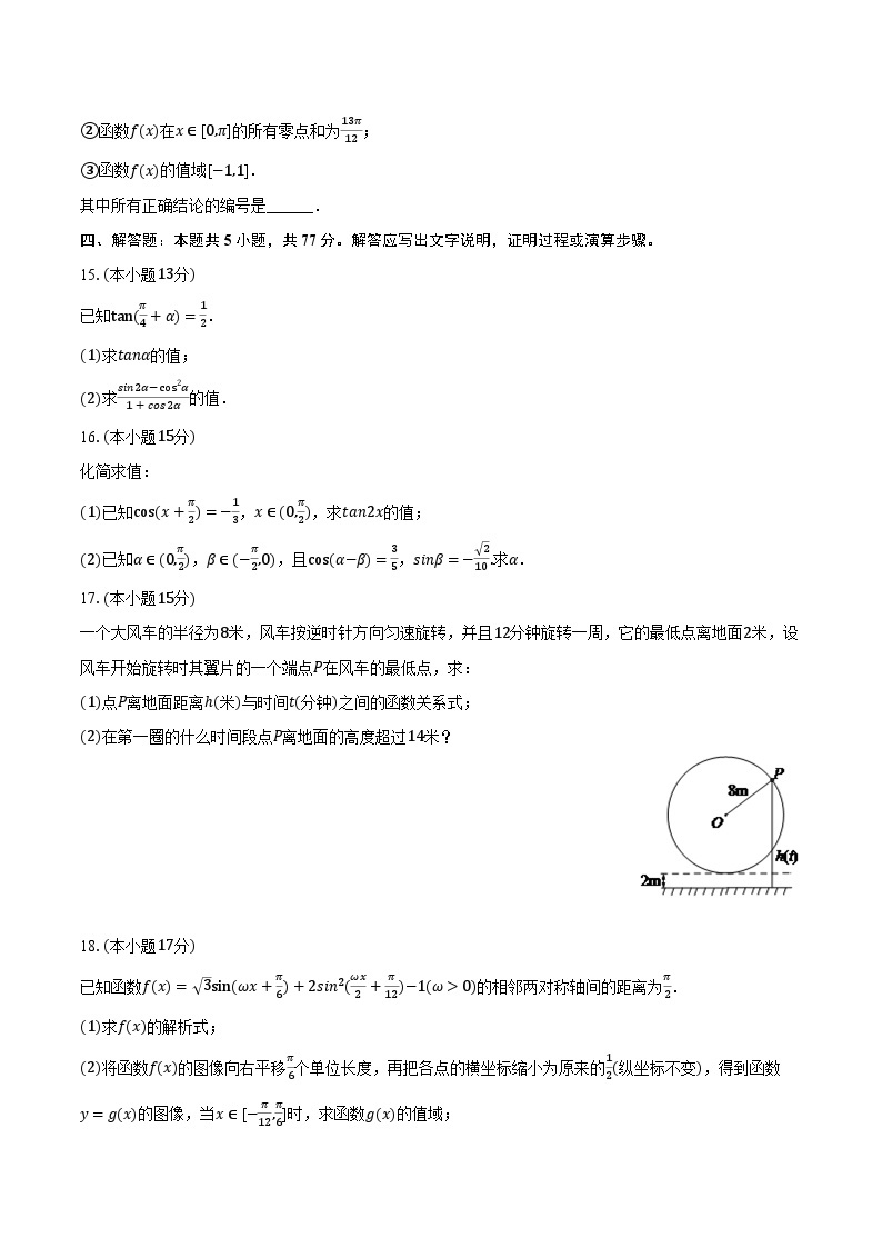 2023-2024学年四川省成都市列五中学高一（下）月考数学试卷（3月份）(含解析）03