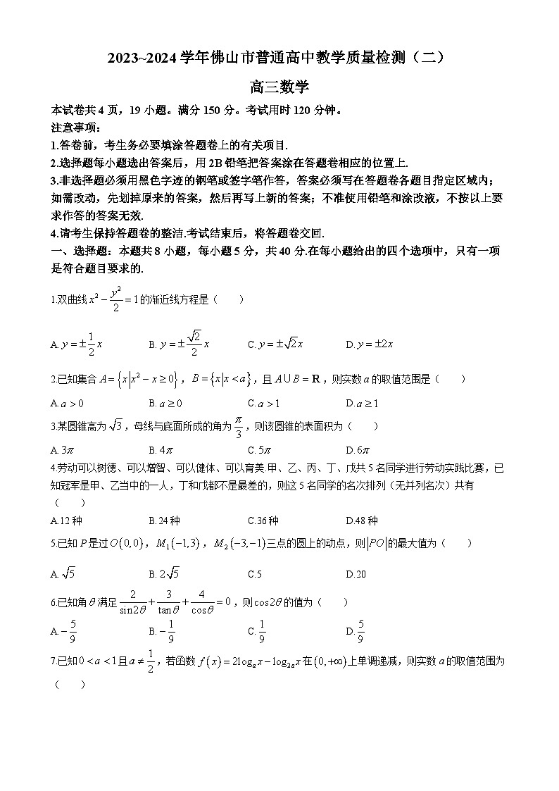 广东省佛山市2023-2024学年高三下学期教学质量检测（二）数学试题(无答案)第1页