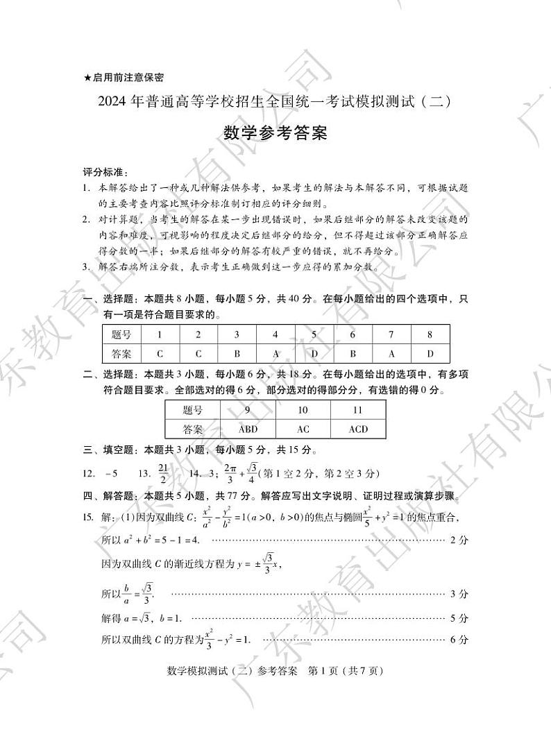 2024.4广东二模·数学答案第1页