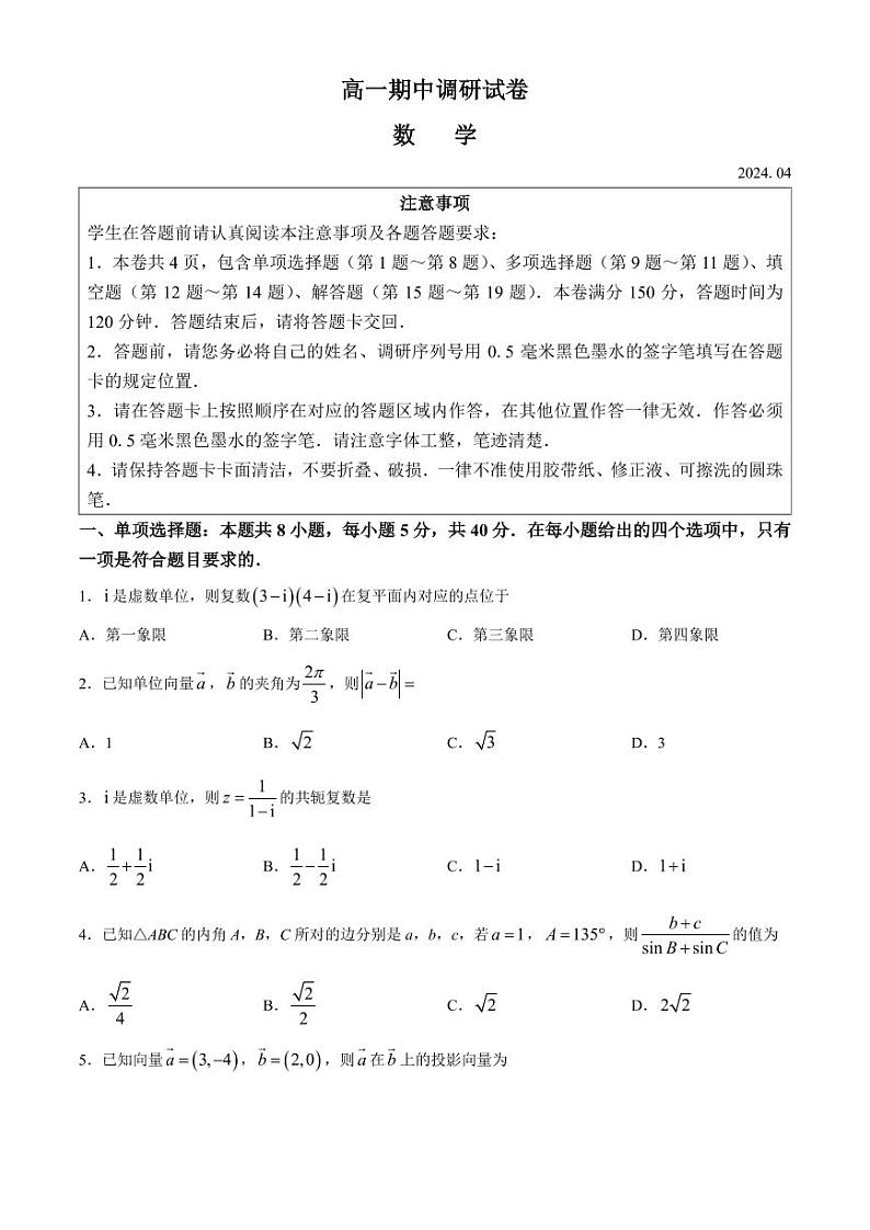 江苏苏州市2024年高一下学期期中调研数学试题+答案01