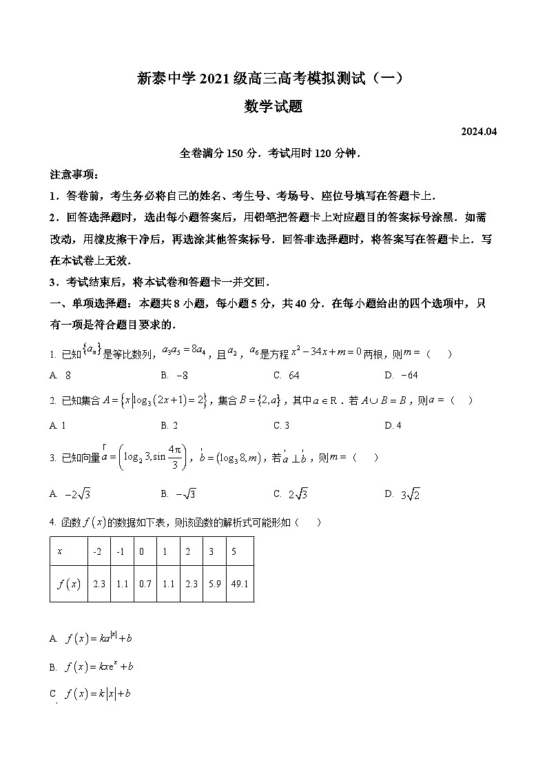 山东省泰安市新泰中学2024届高三下学期第一次模拟考试数学试卷（Word版附解析）01