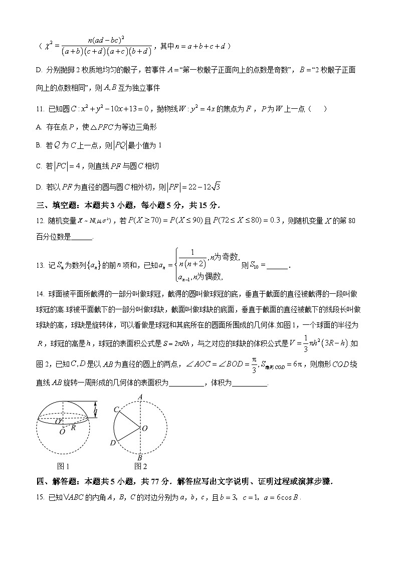 山东省泰安市新泰中学2024届高三下学期第一次模拟考试数学试卷（Word版附解析）03