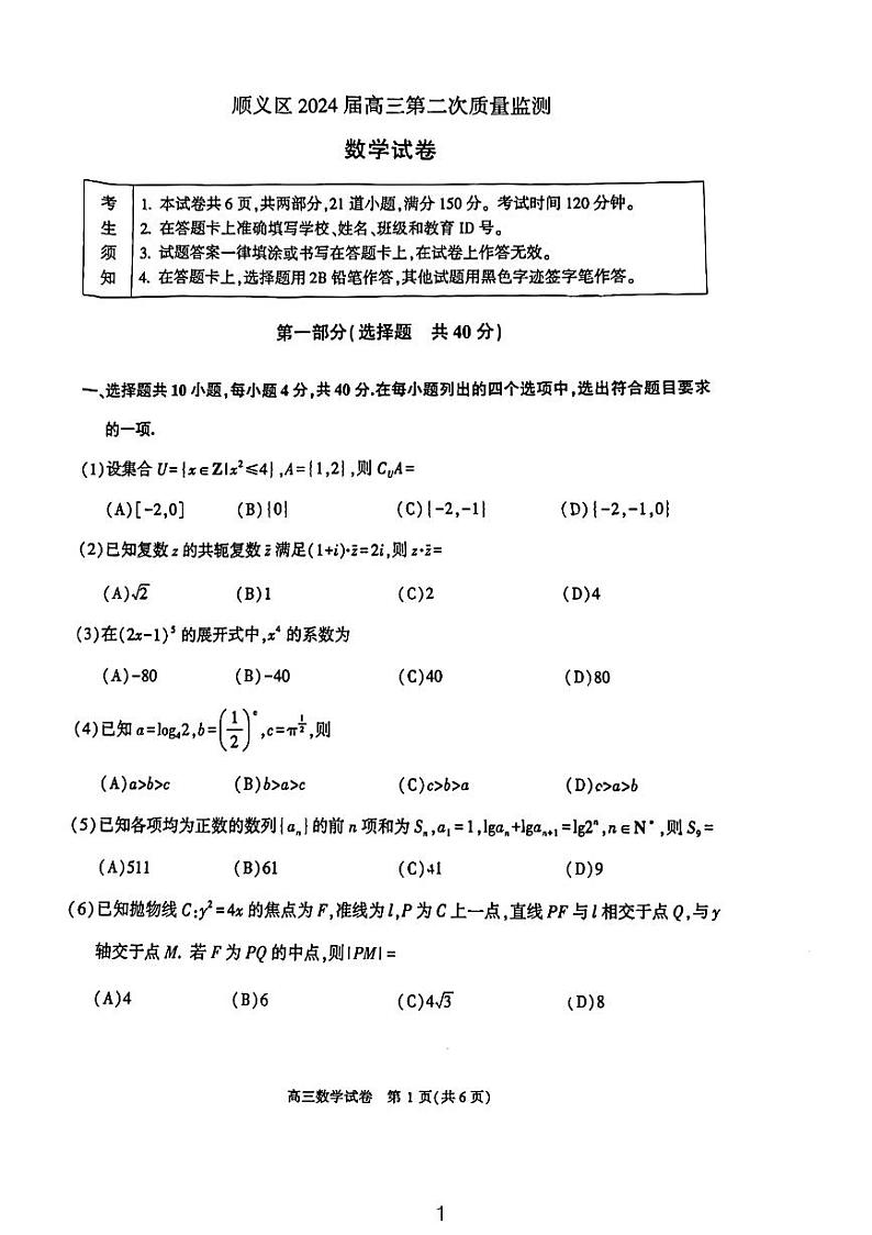 北京市顺义区2024届高三第二次质量监测数学试卷01