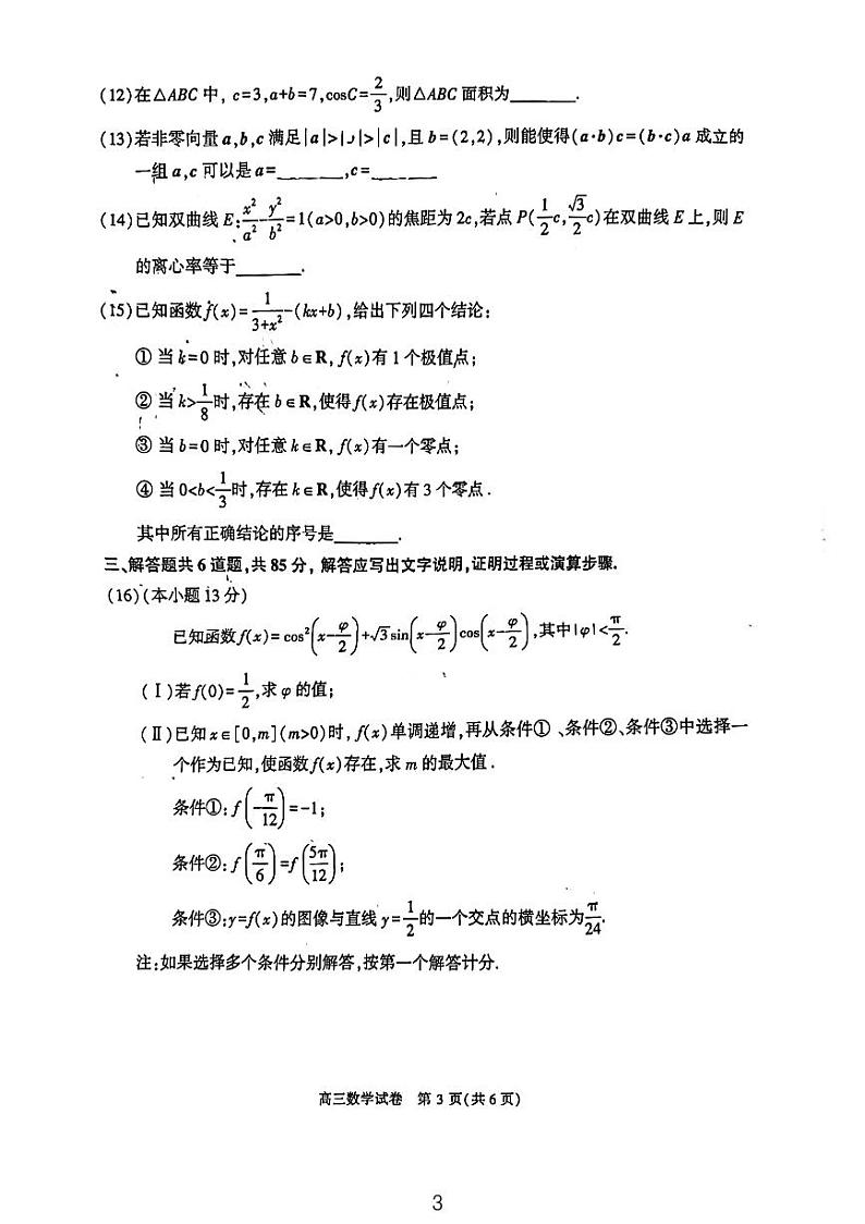 北京市顺义区2024届高三第二次质量监测数学试卷03