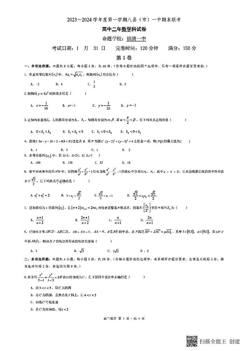 福建省福州市八县（市）一中2023-2024学年高二下学期期中联考数学试题01