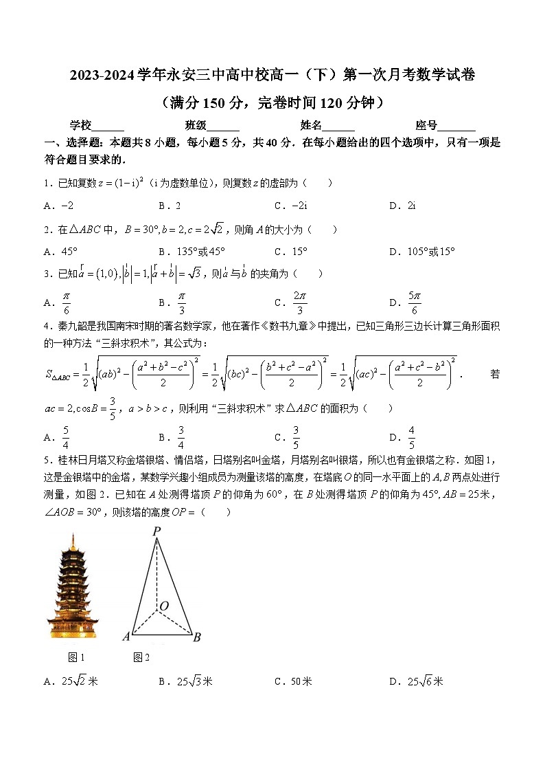 福建省永安市第三中学高中校2023-2024学年高一下学期第一次月考数学试题01