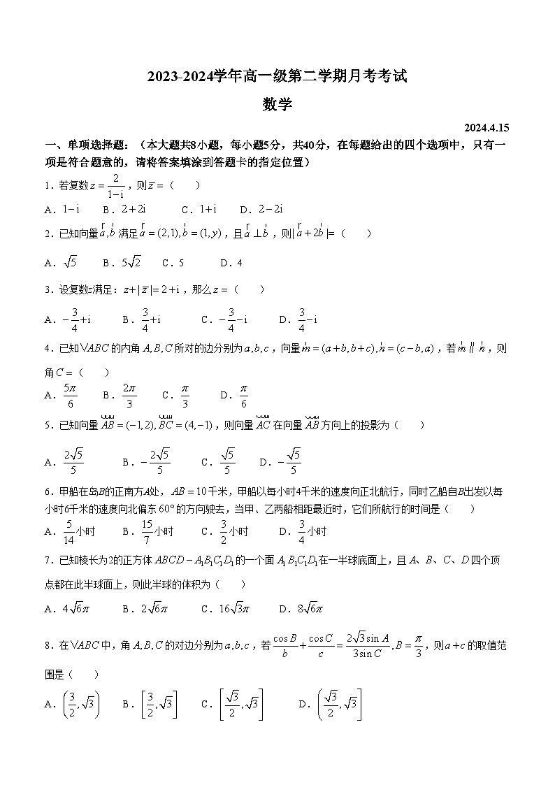 广东省茂名市高州市第一中学2023-2024学年高一下学期期中考试数学试题第1页