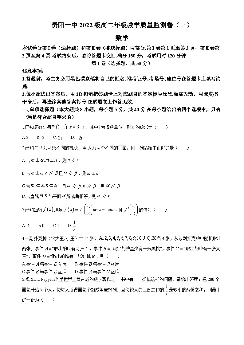 贵州省贵阳市第一中学2023-2024学年高二下学期教学质量监测卷（三）数学试题01