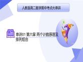 【期中复习】2023-2024学年（人教A版2019选择性必修第三册）高二数学下册 专题01 第六章 两个计数原理及排列组合（考点串讲）-课件