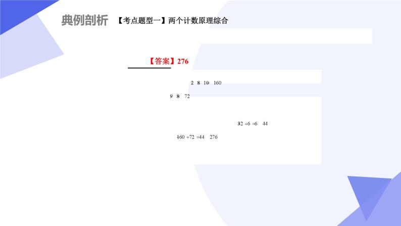 【期中复习】2023-2024学年（人教A版2019选择性必修第三册）高二数学下册 专题01 第六章 两个计数原理及排列组合（考点串讲）-课件05