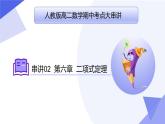 【期中复习】2023-2024学年（人教A版2019选择性必修第三册）高二数学下册 专题02 第六章 二项式定理（考点串讲）-课件