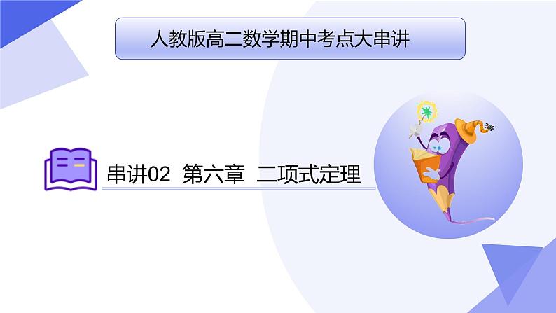 【期中复习】2023-2024学年（人教A版2019选择性必修第三册）高二数学下册 专题02 第六章 二项式定理（考点串讲）-课件01