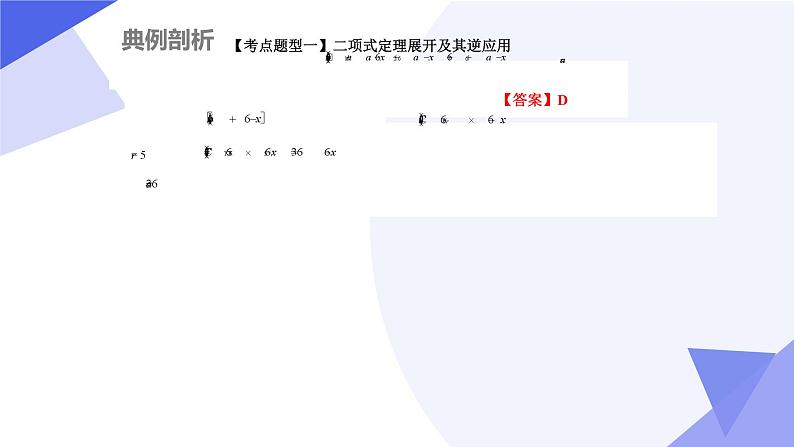 【期中复习】2023-2024学年（人教A版2019选择性必修第三册）高二数学下册 专题02 第六章 二项式定理（考点串讲）-课件04