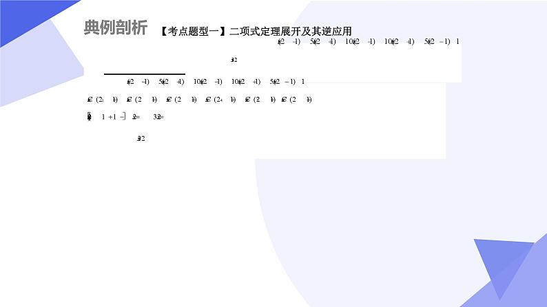 【期中复习】2023-2024学年（人教A版2019选择性必修第三册）高二数学下册 专题02 第六章 二项式定理（考点串讲）-课件05