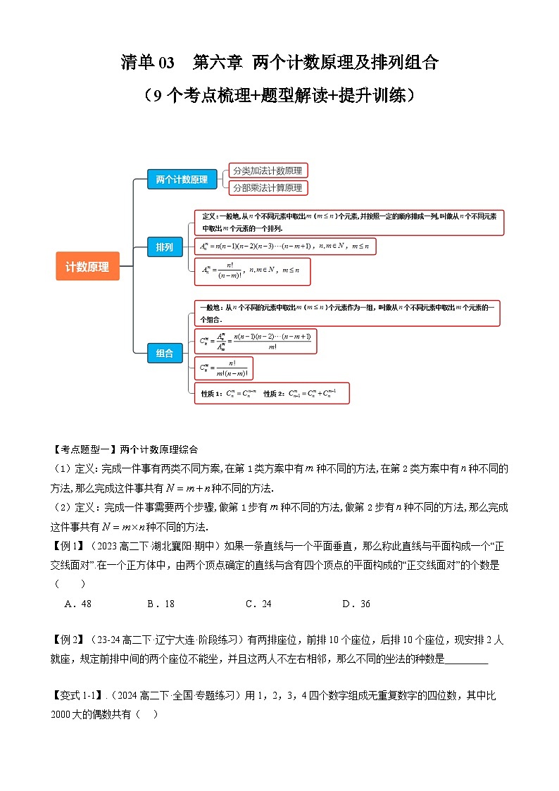 【期中复习】2023-2024学年人教A版2019高二数学下册考点清单 专题演练 专题03 第六章 两个计数原理及排列组合.zip01