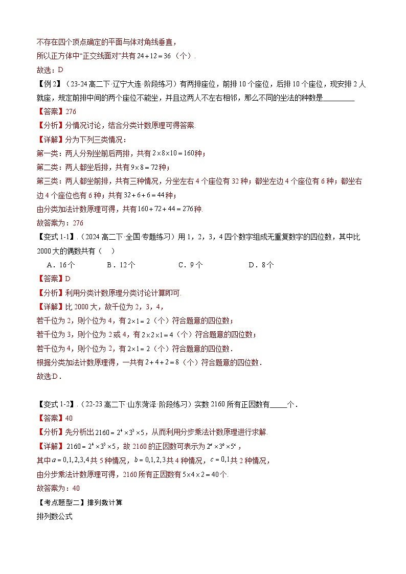 【期中复习】2023-2024学年人教A版2019高二数学下册考点清单 专题演练 专题03 第六章 两个计数原理及排列组合.zip02