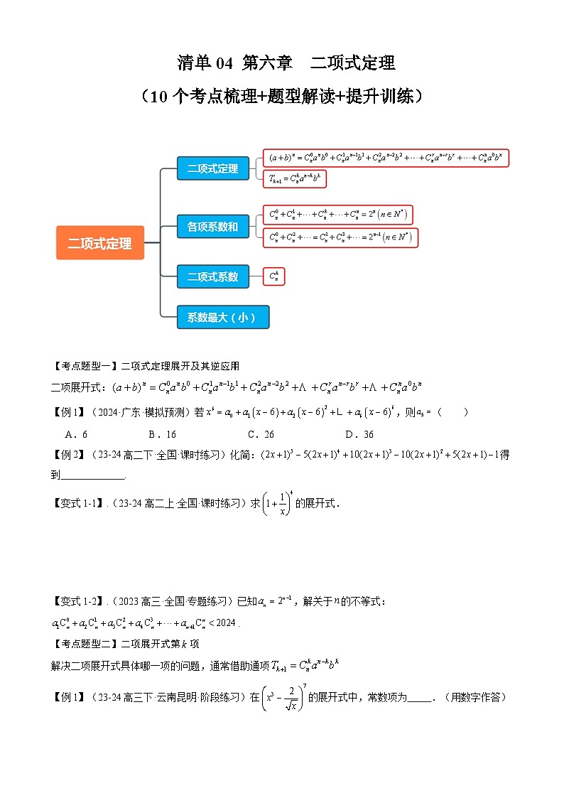 【期中复习】2023-2024学年人教A版2019高二数学下册考点清单 专题演练 专题04 第六章 二项式定理.zip01