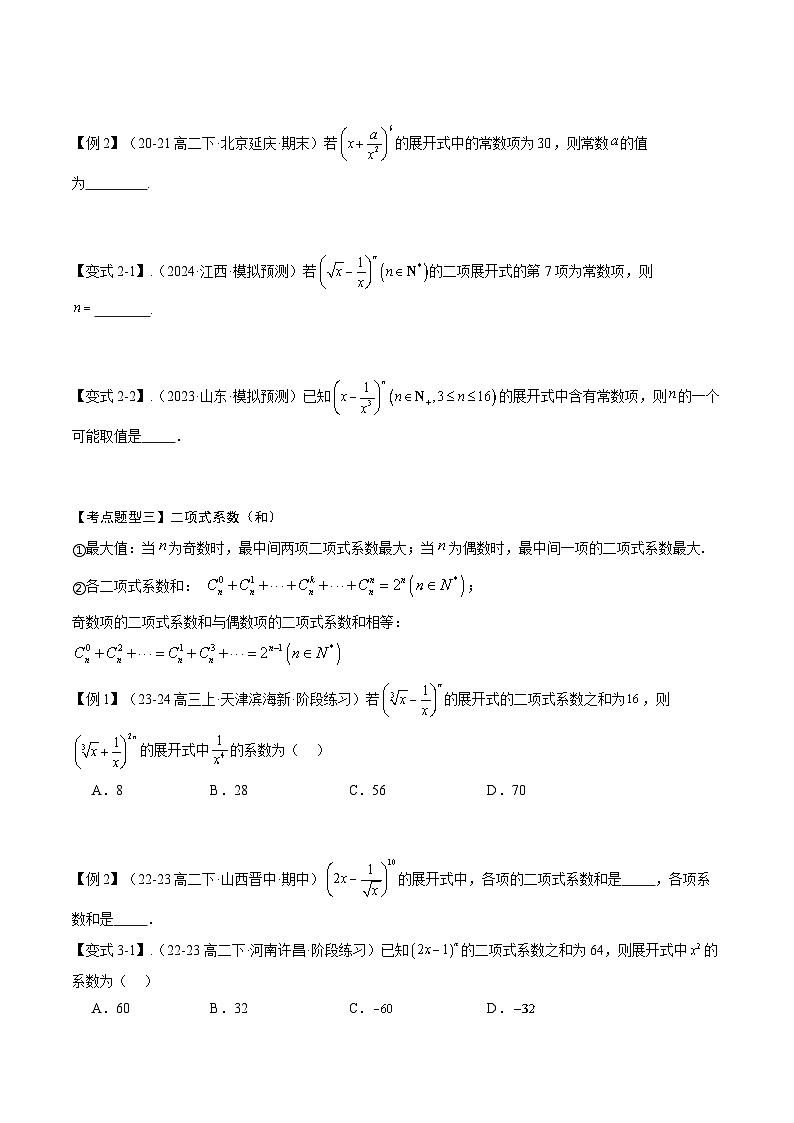 【期中复习】2023-2024学年人教A版2019高二数学下册考点清单 专题演练 专题04 第六章 二项式定理.zip02