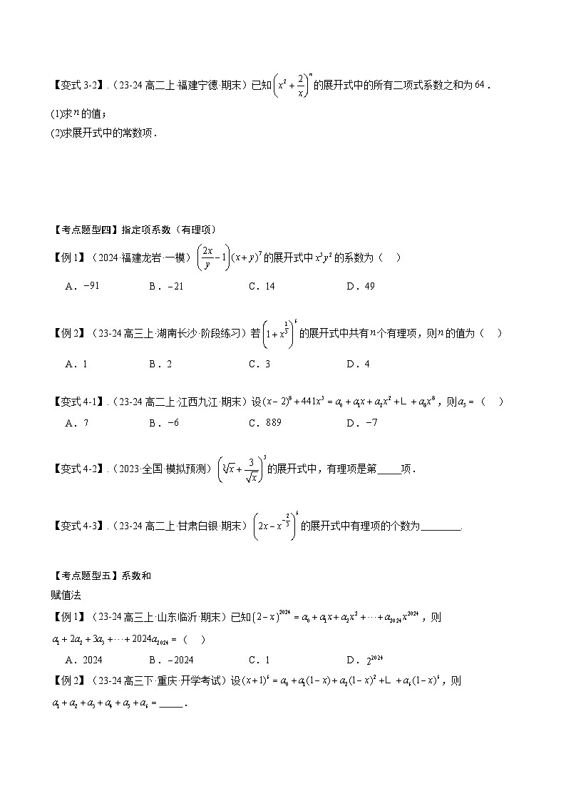 【期中复习】2023-2024学年人教A版2019高二数学下册考点清单 专题演练 专题04 第六章 二项式定理.zip03